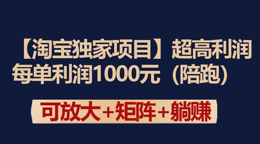 【淘宝独家项目】超高利润：每单利润1000元-即时风口网