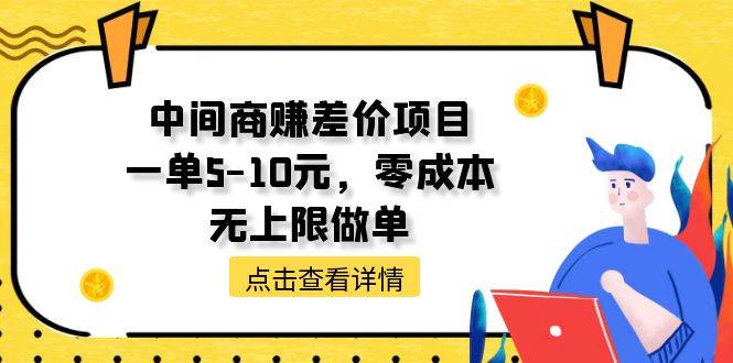 中间商赚差价天花板项目，一单5-10元，零成本，无上限做单-即时风口网