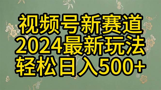 2024玩转视频号分成计划，一键生成原创视频，收益翻倍的秘诀，日入500+-即时风口网