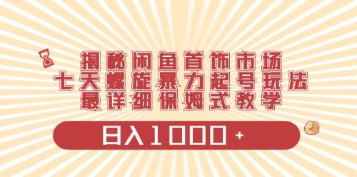 闲鱼首饰领域最新玩法，日入1000+项目0门槛一台设备就能操作-即时风口网