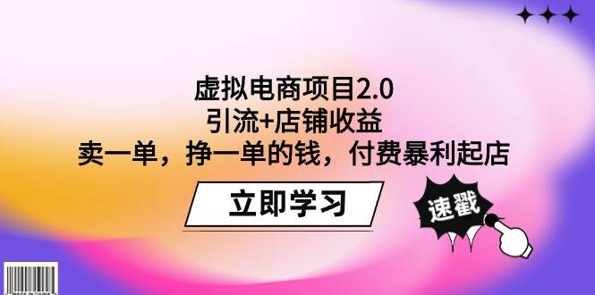 虚拟电商项目2.0：引流+店铺收益  卖一单，挣一单的钱，付费暴利起店-即时风口网