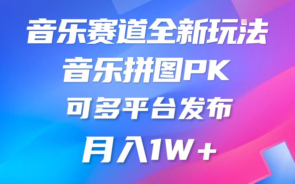 音乐赛道新玩法，纯原创不违规，所有平台均可发布 略微有点门槛，但与…-即时风口网