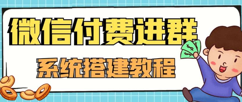 外面卖1000的红极一时的9.9元微信付费入群系统：小白一学就会（源码+教程）-即时风口网