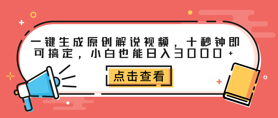 一键生成原创解说视频，十秒钟即可搞定，小白也能日入3000+-即时风口网