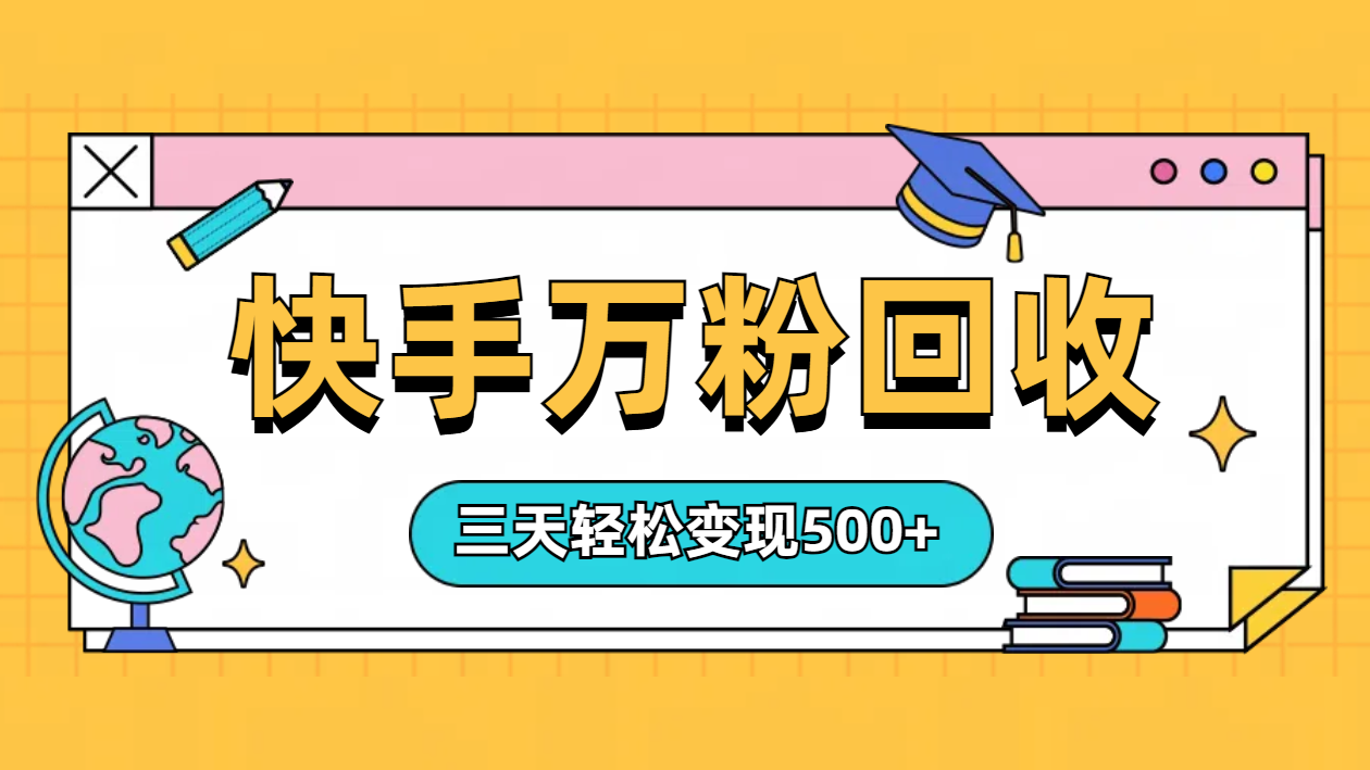 “快手”起万粉号3天变现500+-即时风口网