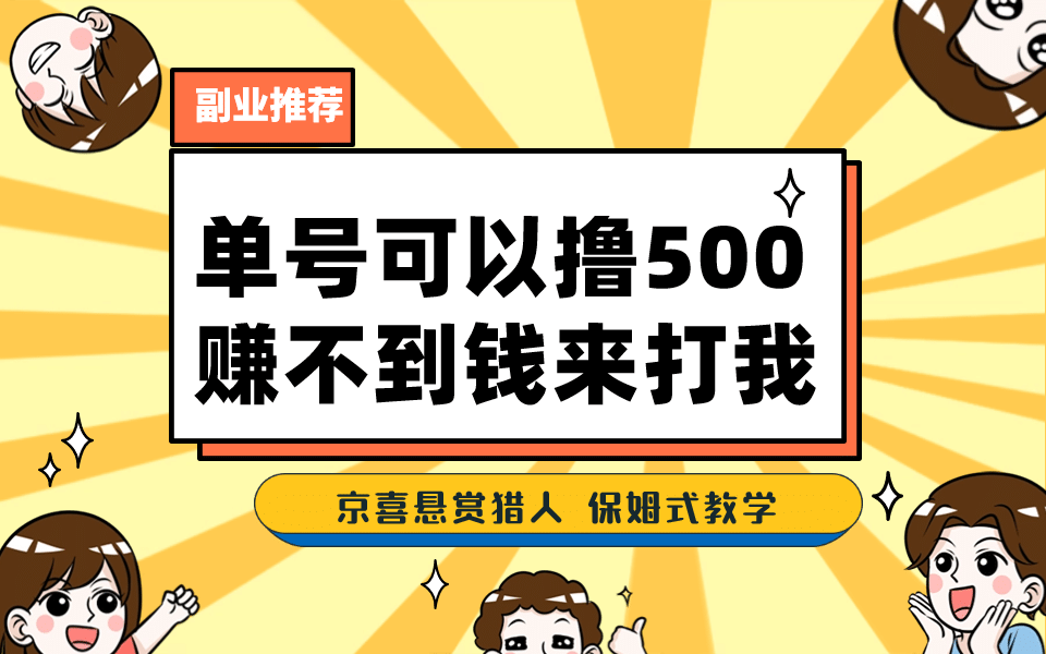 一号撸500，最新拉新app！赚不到钱你来打我！京喜最强悬赏猎人！保姆式教学-即时风口网