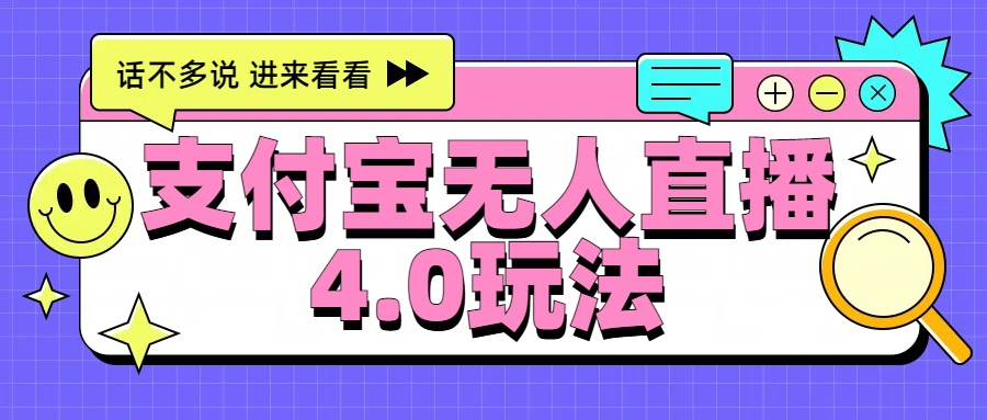 新风口！三天躺赚6000，支付宝无人直播4.0玩法，月入过万就靠它-即时风口网