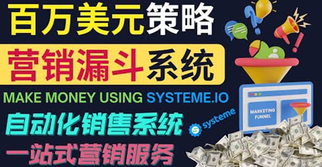 如何利用营销漏斗（Sale Funnels）赚百万美元：自动销售系统-即时风口网