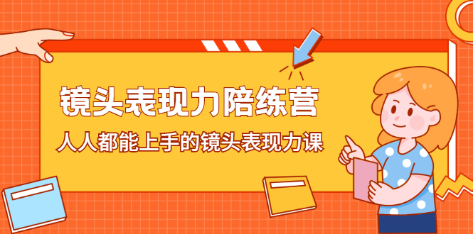 镜头表现力陪练营，人人都能上手的镜头表现力课-即时风口网