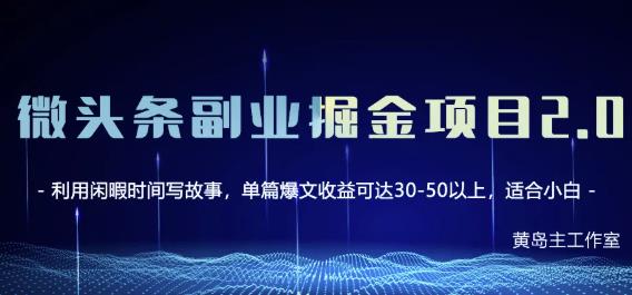 黄岛主微头条副业掘金项目第2期，单天做到50-100+收益！-即时风口网