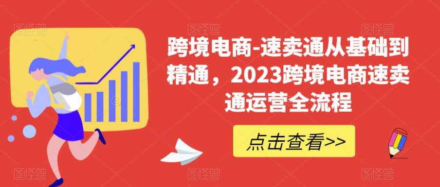 速卖通从0基础到精通，2023跨境电商-速卖通运营实战全流程-即时风口网