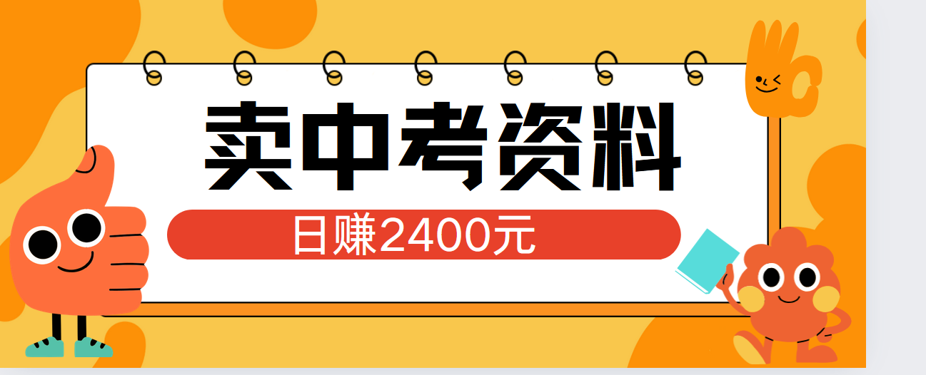 小红书卖中考资料单日引流150人当日变现2000元小白可实操-即时风口网