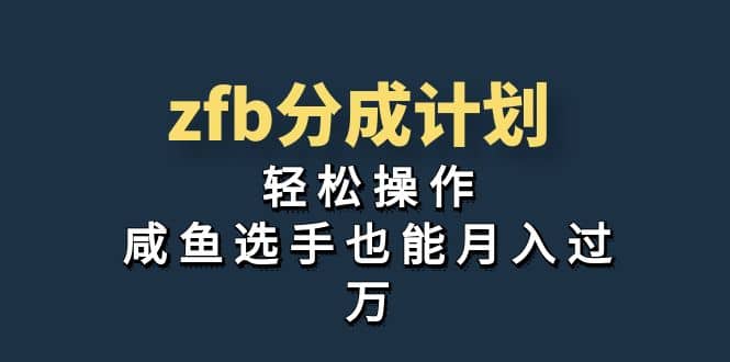 独家首发！zfb分成计划，轻松操作，咸鱼选手也能月入过万-即时风口网