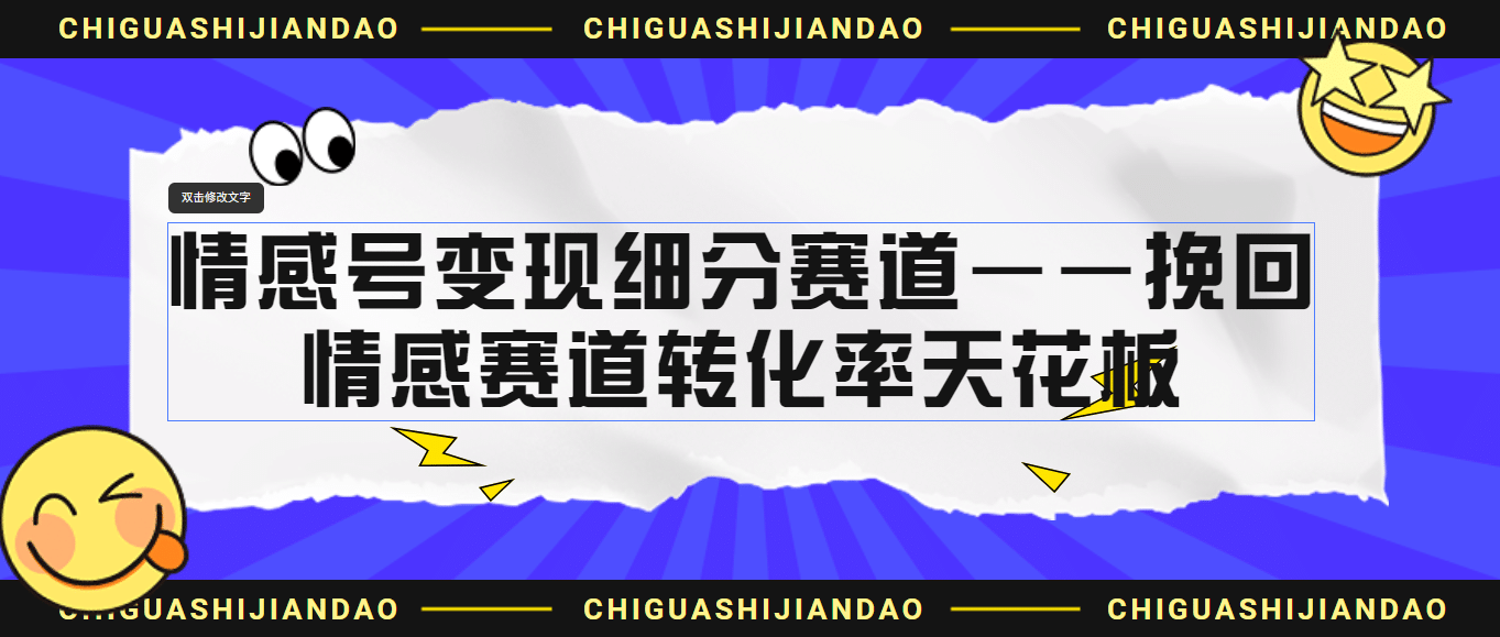 情感号变现细分赛道—挽回，情感赛道转化率天花板（附渠道）-即时风口网