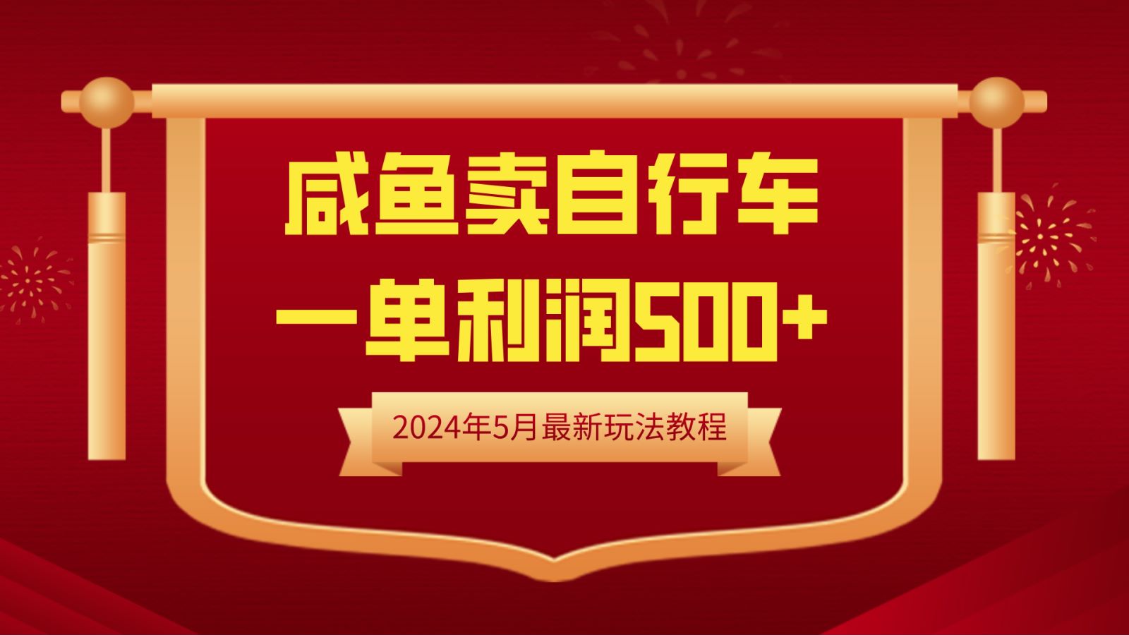 闲鱼卖自行车，一单利润500+，2024年5月最新玩法教程-即时风口网