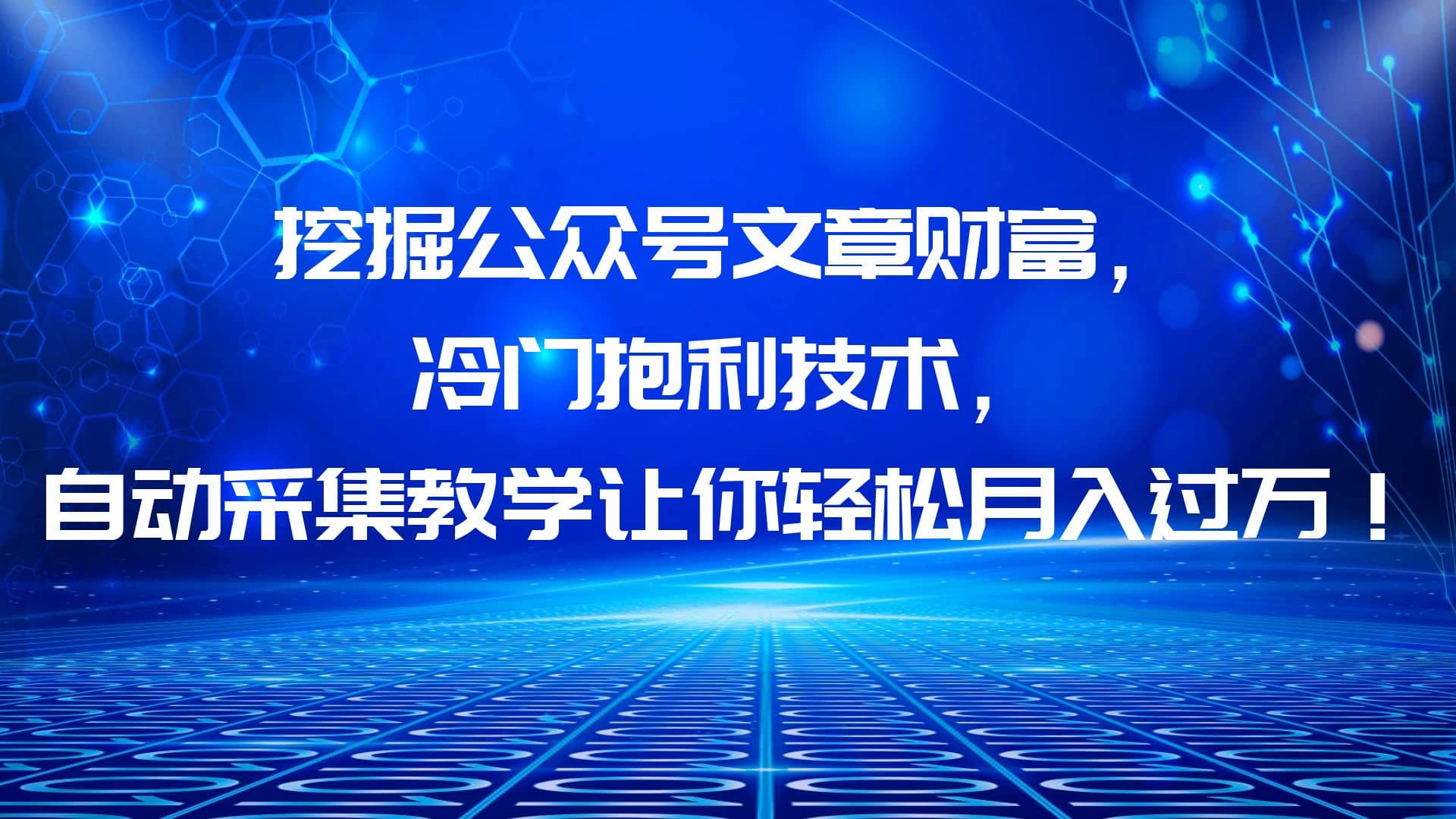 挖掘公众号文章财富，冷门抱利技术，让你轻松月入过万-即时风口网