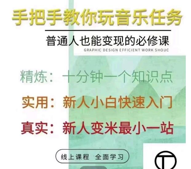 抖音淘淘有话老师，抖音图文人物故事音乐任务实操短视频运营课程，手把手教你玩转音乐任务-即时风口网