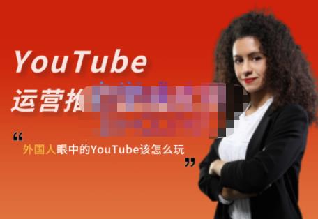 外国人眼中的YouTube该怎么玩？Elisa·YouTube运营推广实战技巧-即时风口网