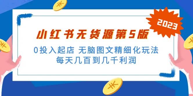 绅白不白小红书无货源第5版 0投入起店 无脑图文精细化玩法-即时风口网