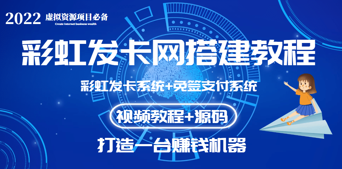 外面收费几百的彩虹发卡网代刷网+码支付系统【0基础教程+全套源码】-即时风口网