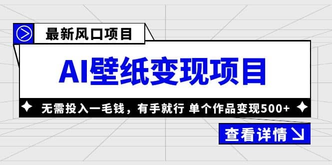 最新风口AI壁纸变现项目，无需投入一毛钱，有手就行，单个作品变现500+-即时风口网