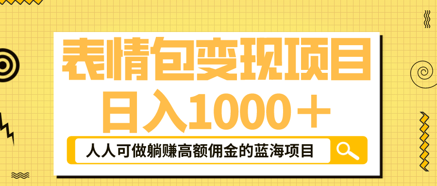 表情包最新玩法，日入1000＋，普通人躺赚高额佣金的蓝海项目！速度上车-即时风口网