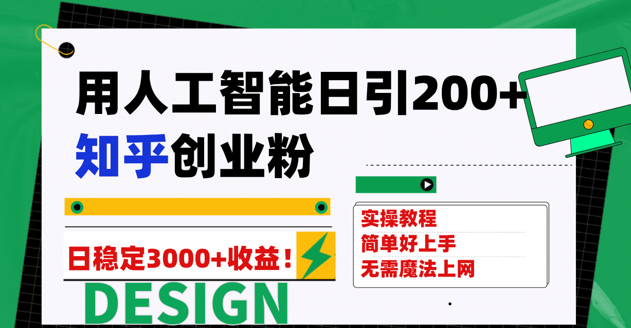 用人工智能日引200+知乎创业粉日稳定变现3000+！-即时风口网