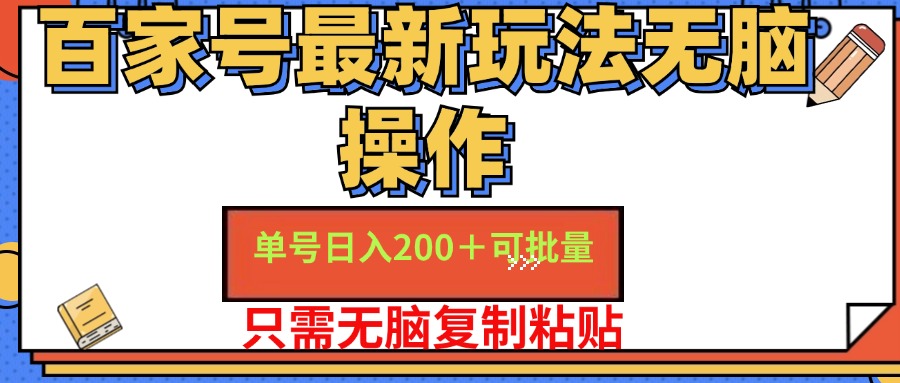 百家号最新玩法无脑操作 单号日入200+ 可批量 适合新手小白-即时风口网