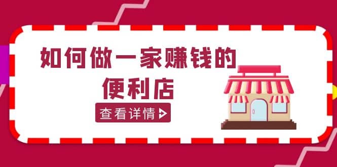 200w粉丝大V教你如何做一家赚钱的便利店选址教程，抖音卖999（无水印）-即时风口网