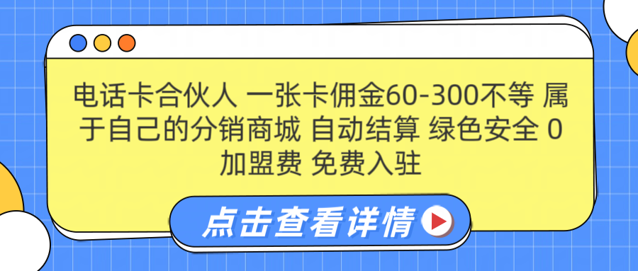 号卡合伙人 一张佣金60-300不等 自动结算 绿色安全-即时风口网