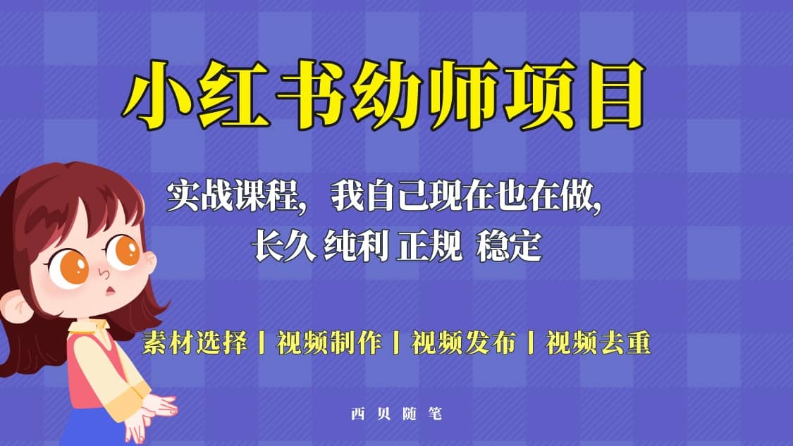 单天200-700的小红书幼师项目（虚拟），长久稳定正规好操作-即时风口网