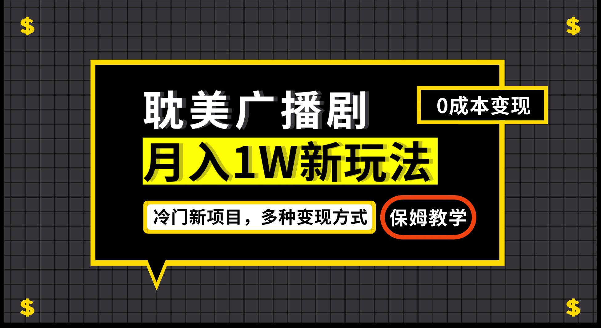 月入过万新玩法，耽美广播剧，变现简单粗暴有手就会-即时风口网