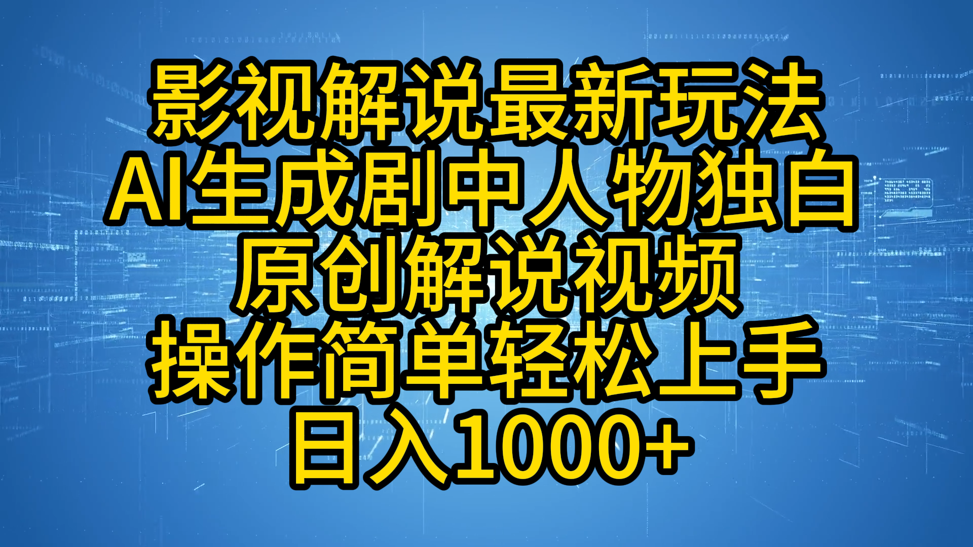 影视解说最新玩法，AI生成剧中人物独白原创解说视频，操作简单，轻松上手，日入1000+-即时风口网