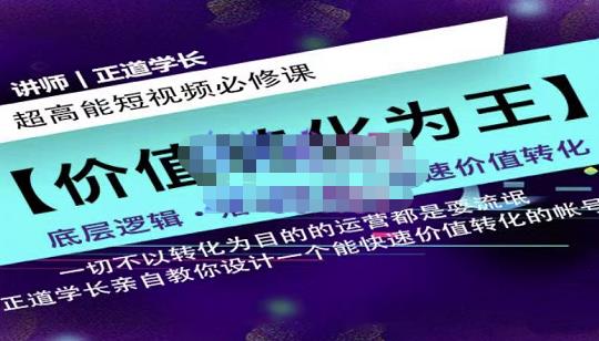 正道学长短视频必修课，教你设计一个能快速价值转化的账号-即时风口网