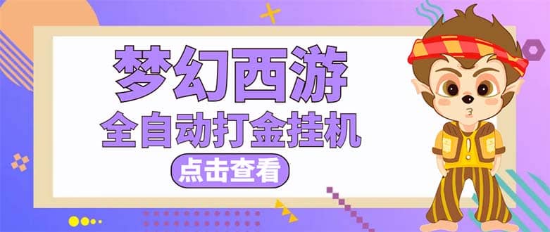 最新外面收费1680梦幻西游手游起号全自动打金项目，一个号8块左右【软件+教程】-即时风口网