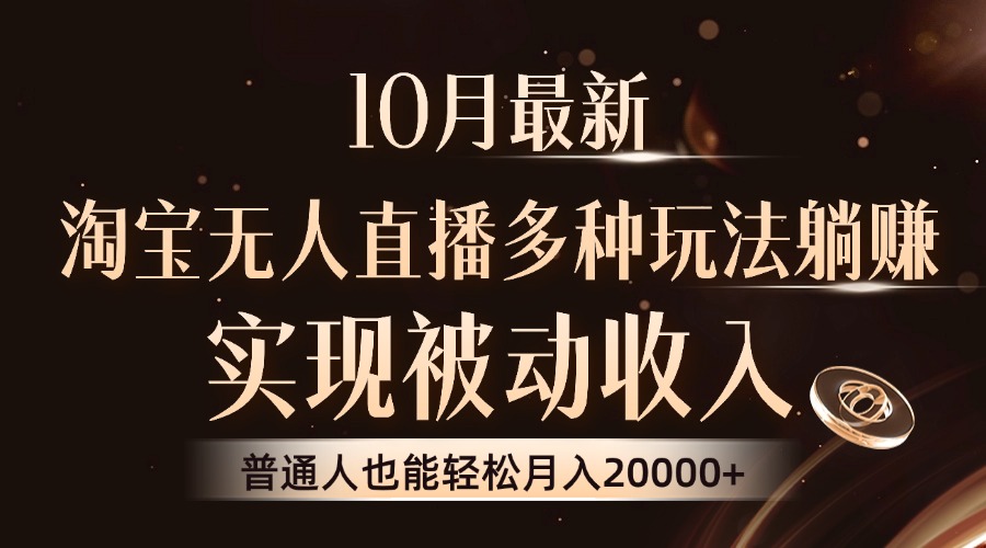 10月最新，淘宝无人直播8.0玩法，普通人也能轻松月入2W+，实现被动收入-即时风口网