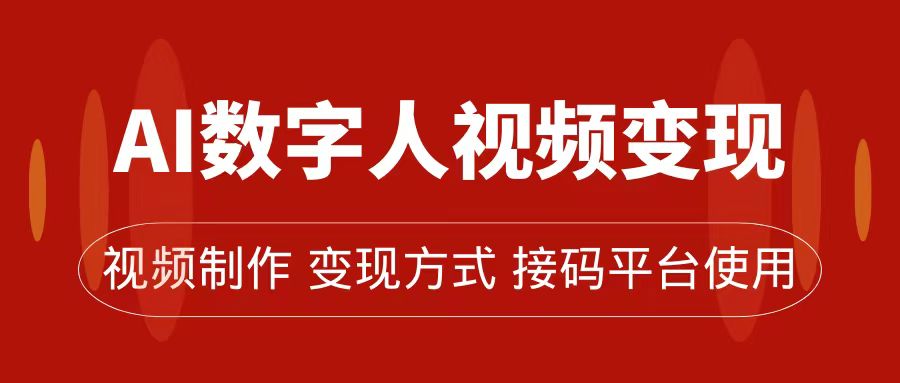 AI数字人变现及流量玩法，轻松掌握流量密码，带货、流量主、收徒皆可为-即时风口网