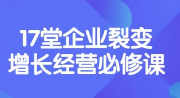 《盈利增长17堂必修课》企业裂变增长的经营智慧，带你了解增长的本质-即时风口网