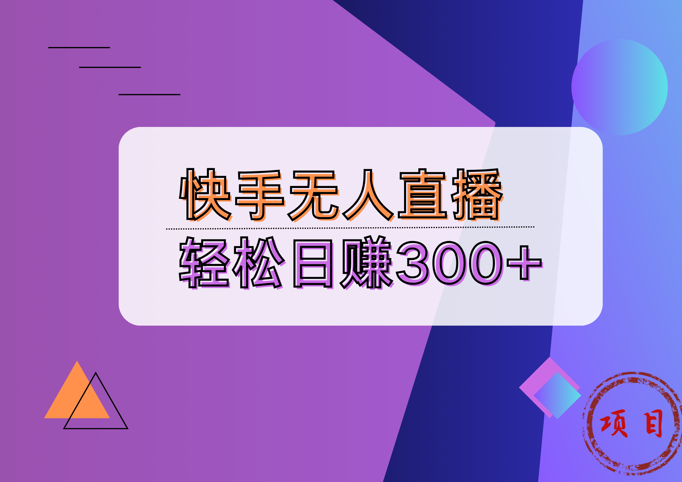 快手无人播剧完美解决版权问题，实现24小时躺赚日入5000+-即时风口网