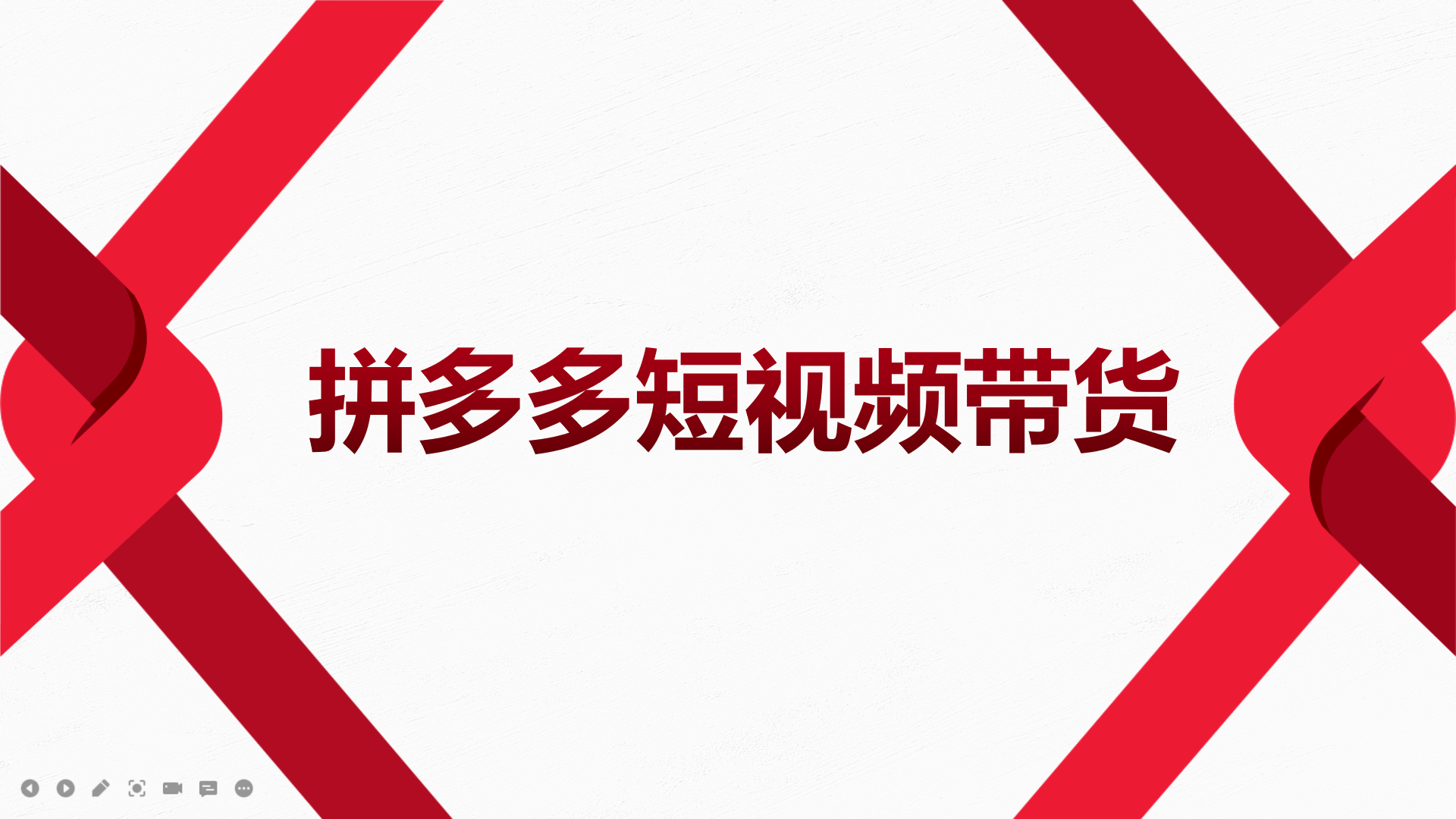 2022风口红利期-拼多多短视频带货，适合新手小白的入门短视频教程-即时风口网