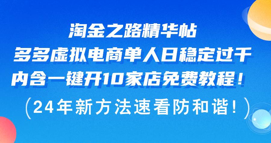 淘金之路精华帖多多虚拟电商 单人日稳定过千，内含一键开10家店免费教…-即时风口网