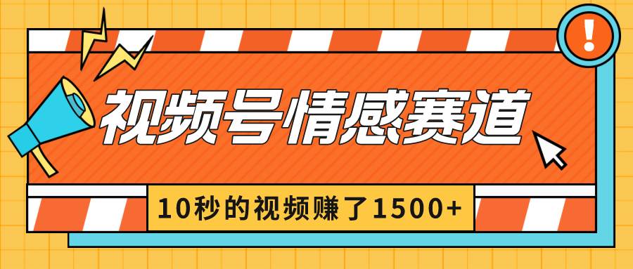 2024最新视频号创作者分成暴利玩法-情感赛道，10秒视频赚了1500+-即时风口网