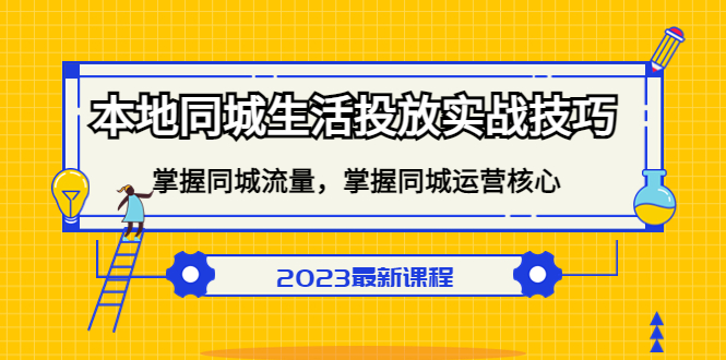 本地同城生活投放实战技巧，掌握-同城流量，掌握-同城运营核心-即时风口网