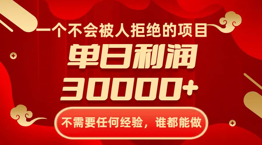 一个不会被人拒绝的项目，不需要任何经验，谁都能做，单日利润30000+-即时风口网