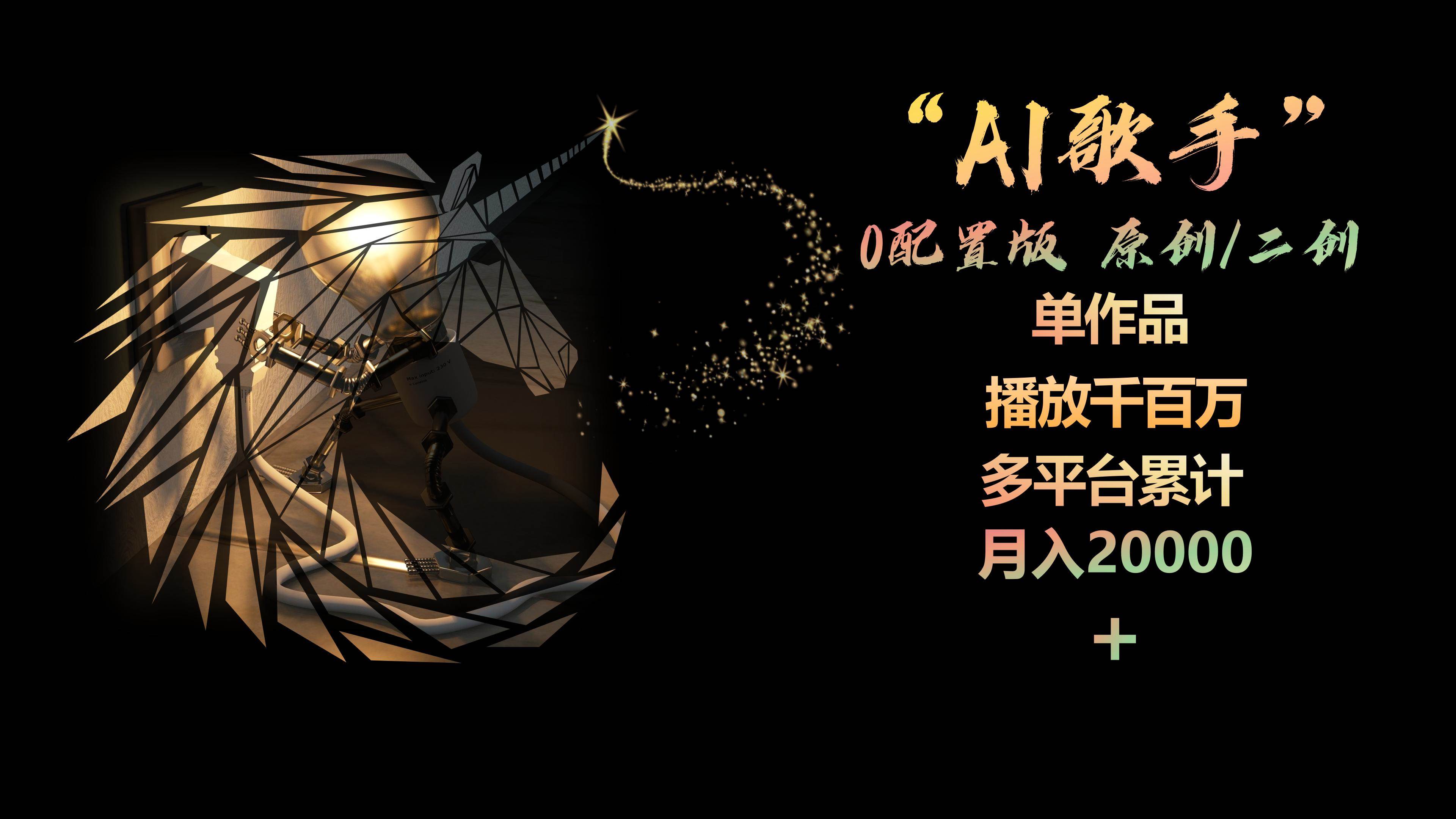 AI歌手，0配置版，原创/二创，单作品播放千百万，多平台累计，月入20000+-即时风口网