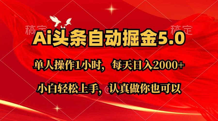 Ai撸头条，当天起号第二天就能看到收益，简单复制粘贴，轻松月入2W+-即时风口网