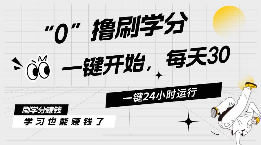 最新刷学分0撸项目，一键运行，每天单机收益20-30，可无限放大，当日即…-即时风口网