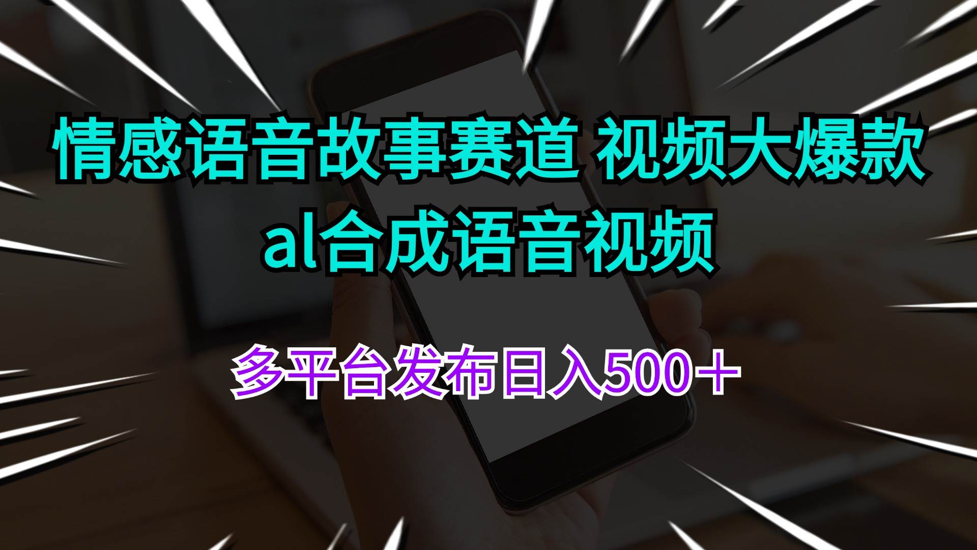 情感语音故事赛道 视频大爆款 al合成语音视频多平台发布日入500＋-即时风口网