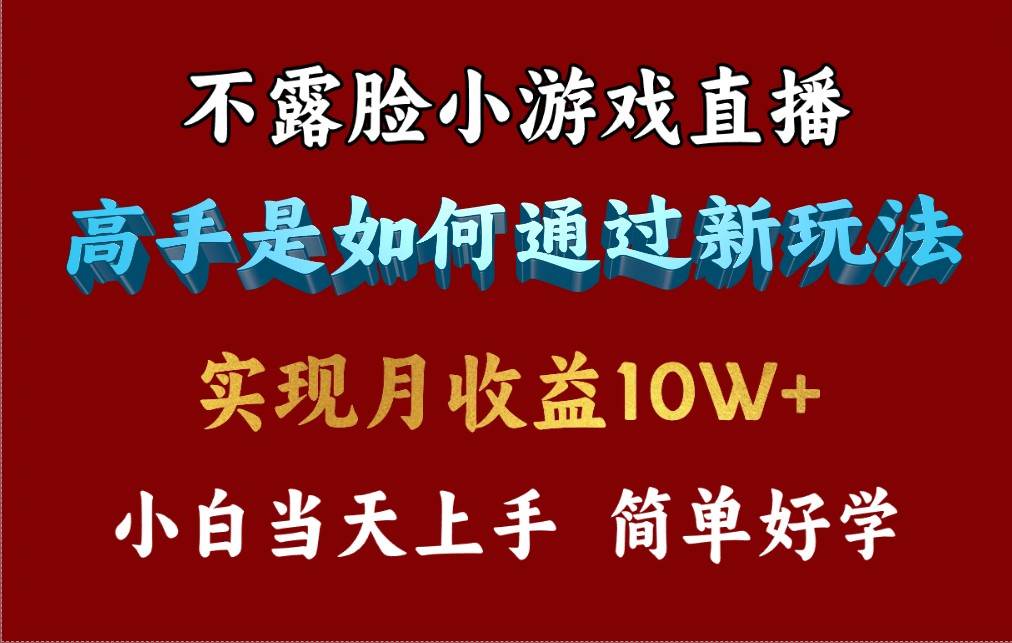 4月最爆火项目，不露脸直播小游戏，来看高手是怎么赚钱的，每天收益3800…-即时风口网