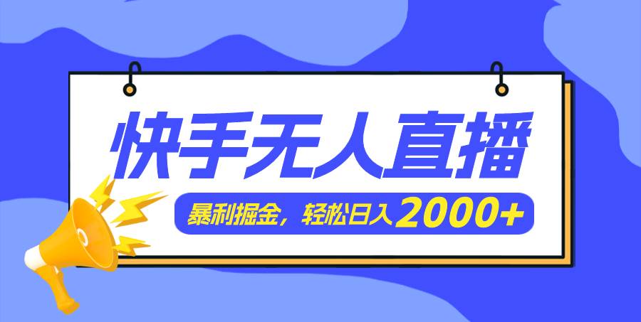 快手美女跳舞3.0，简单无脑，轻轻松松日入2000+-即时风口网